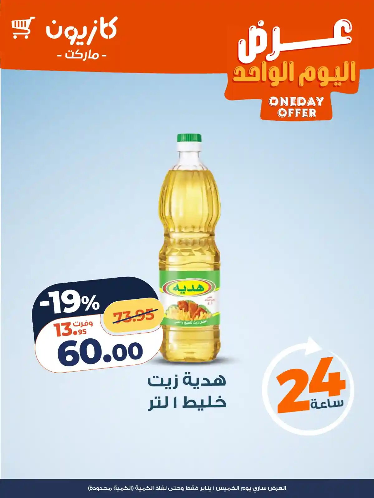 عروض كازيون اليوم الخميس 1 يناير 2026 افضل عروض اليوم عروض كازيون اليوم الخميس 1 يناير 2026 افضل عروض اليوم