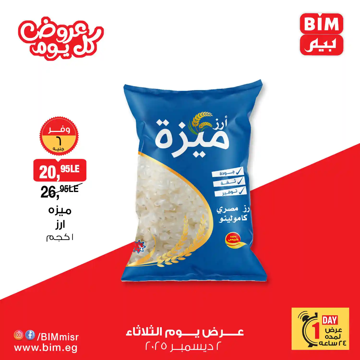 عروض بيم اليوم الثلاثاء 2 ديسمبر 2025 خصومات كل الفروع