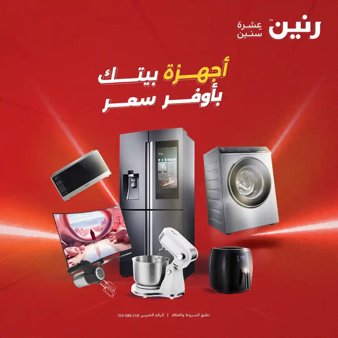 عروض رنين اليوم الخميس للسبت 18 - 19 - 20 ديسمبر 2025 للاجهزة الكهربائية عروض رنين اليوم الخميس للسبت 18 - 19 - 20 ديسمبر 2025 للاجهزة الكهربائية