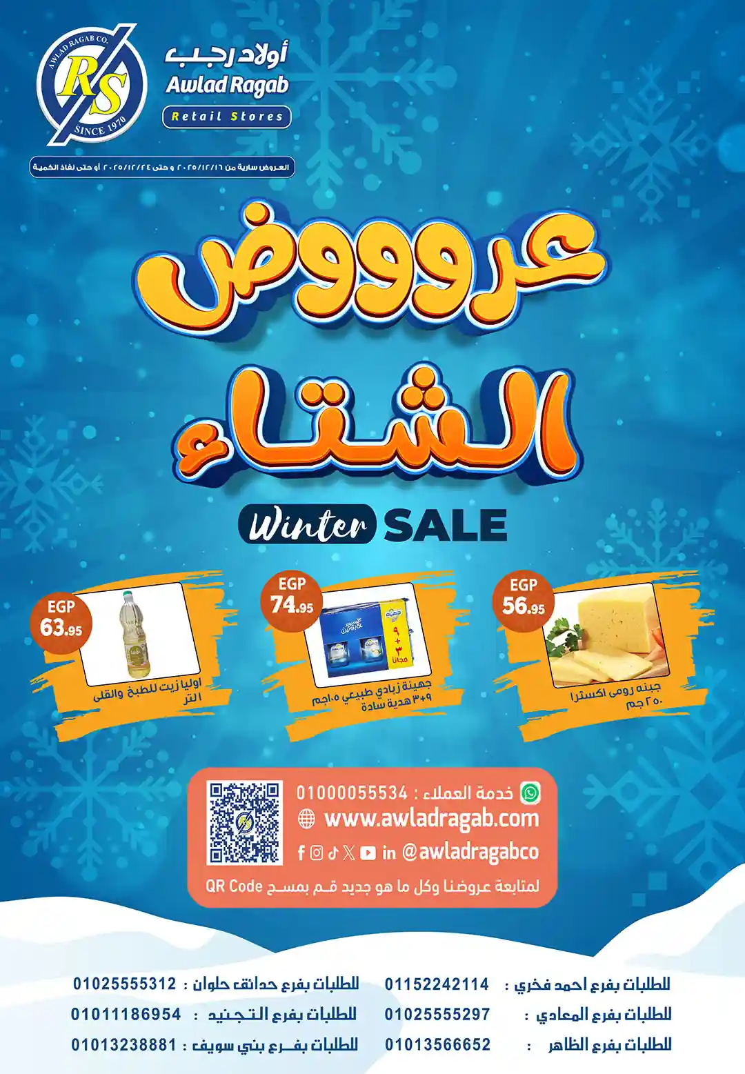 عروض اولاد رجب اليوم 17 ديسمبر حتى 24 ديسمبر 2025 خصومات الشتاء عروض اولاد رجب اليوم 17 ديسمبر حتى 24 ديسمبر 2025 خصومات الشتاء