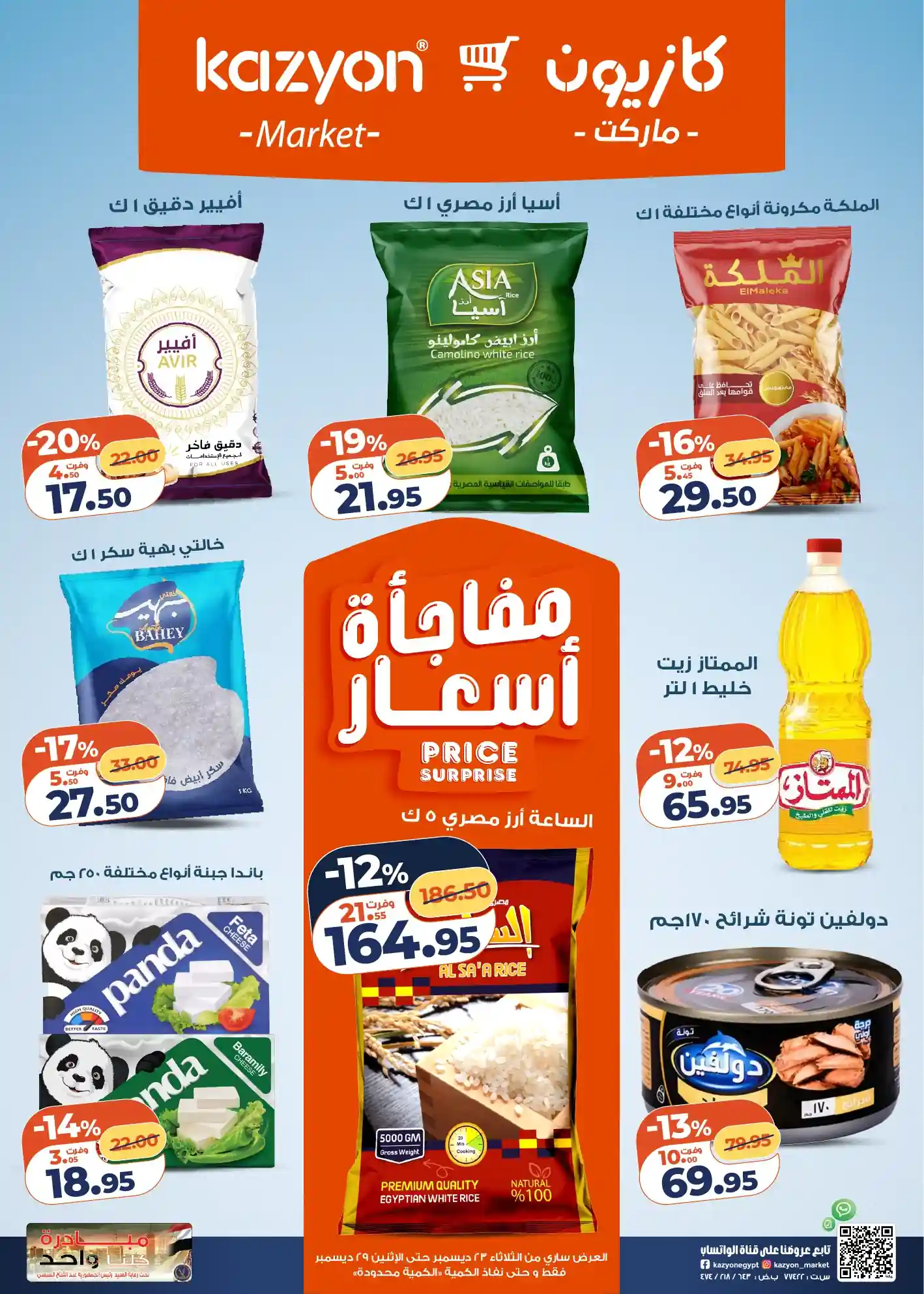 عروض كازيون الثلاثاء 23 ديسمبر حتى 29 ديسمبر 2025 عرض التلات