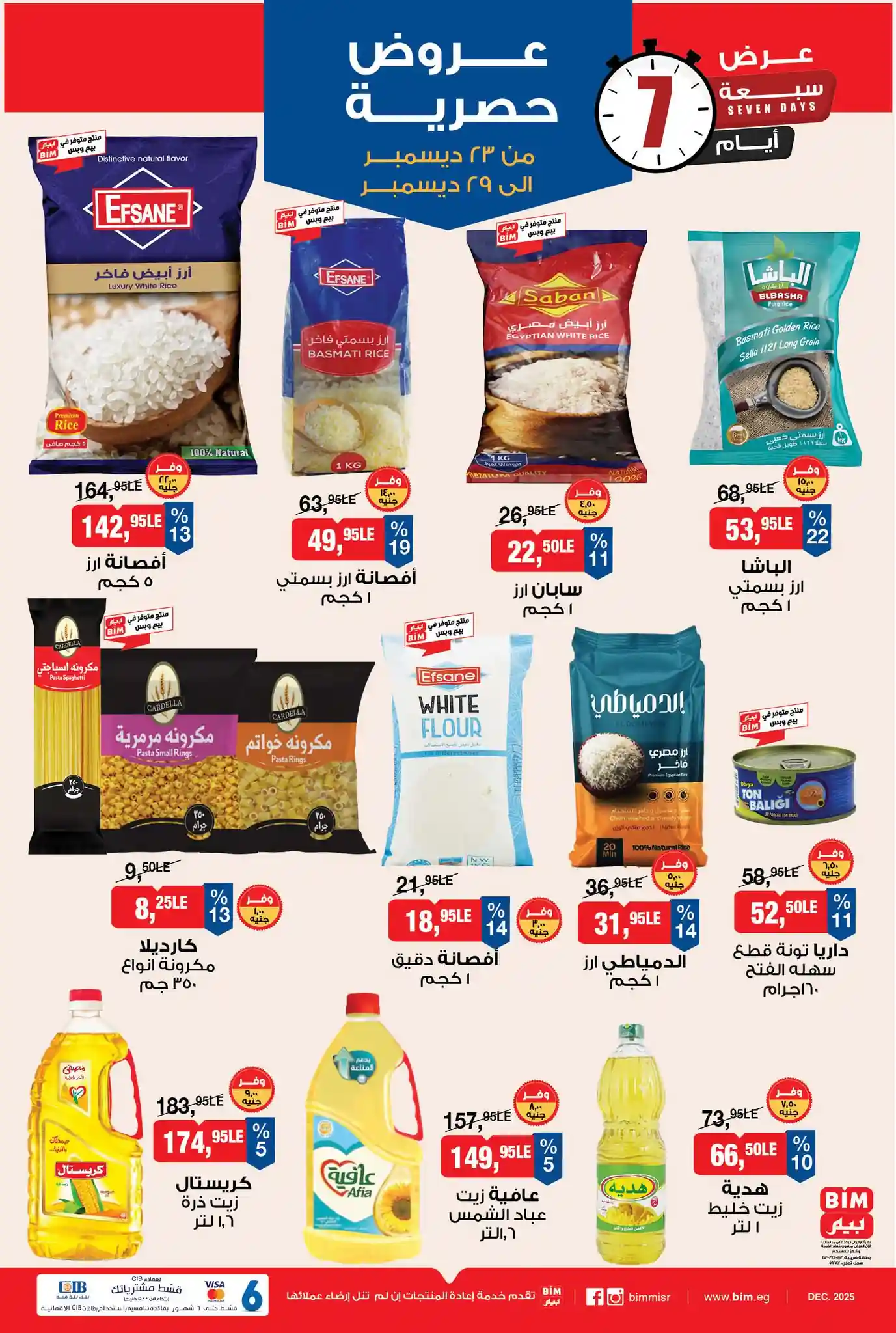عروض بيم اليوم 23 ديسمبر حتى 29 ديسمبر 2025 كل الفروع عروض بيم اليوم 23 ديسمبر حتى 29 ديسمبر 2025 كل الفروع