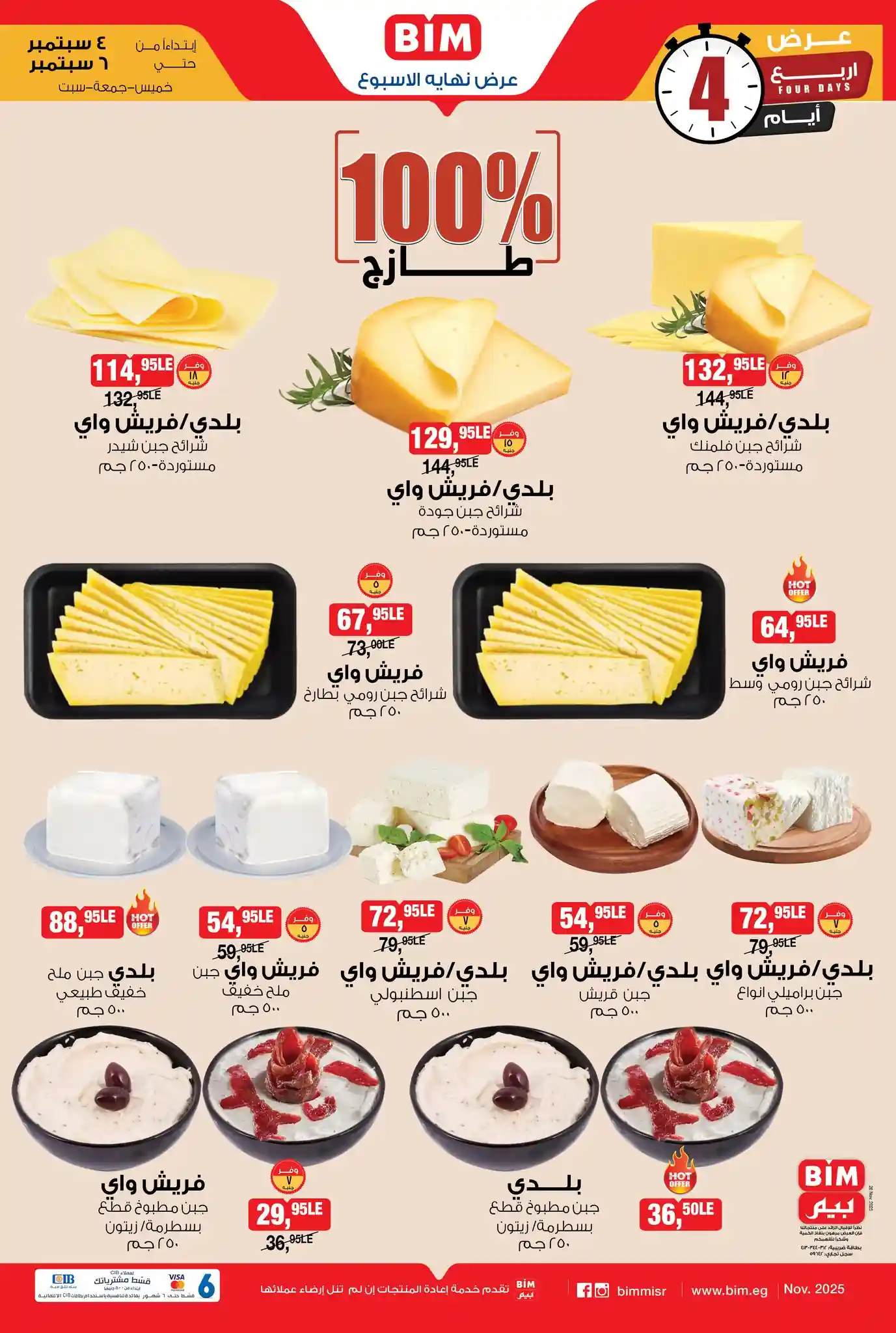 عروض بيم اليوم حتى السبت 6 ديسمبر 2025 تخفيضات كل الفروع