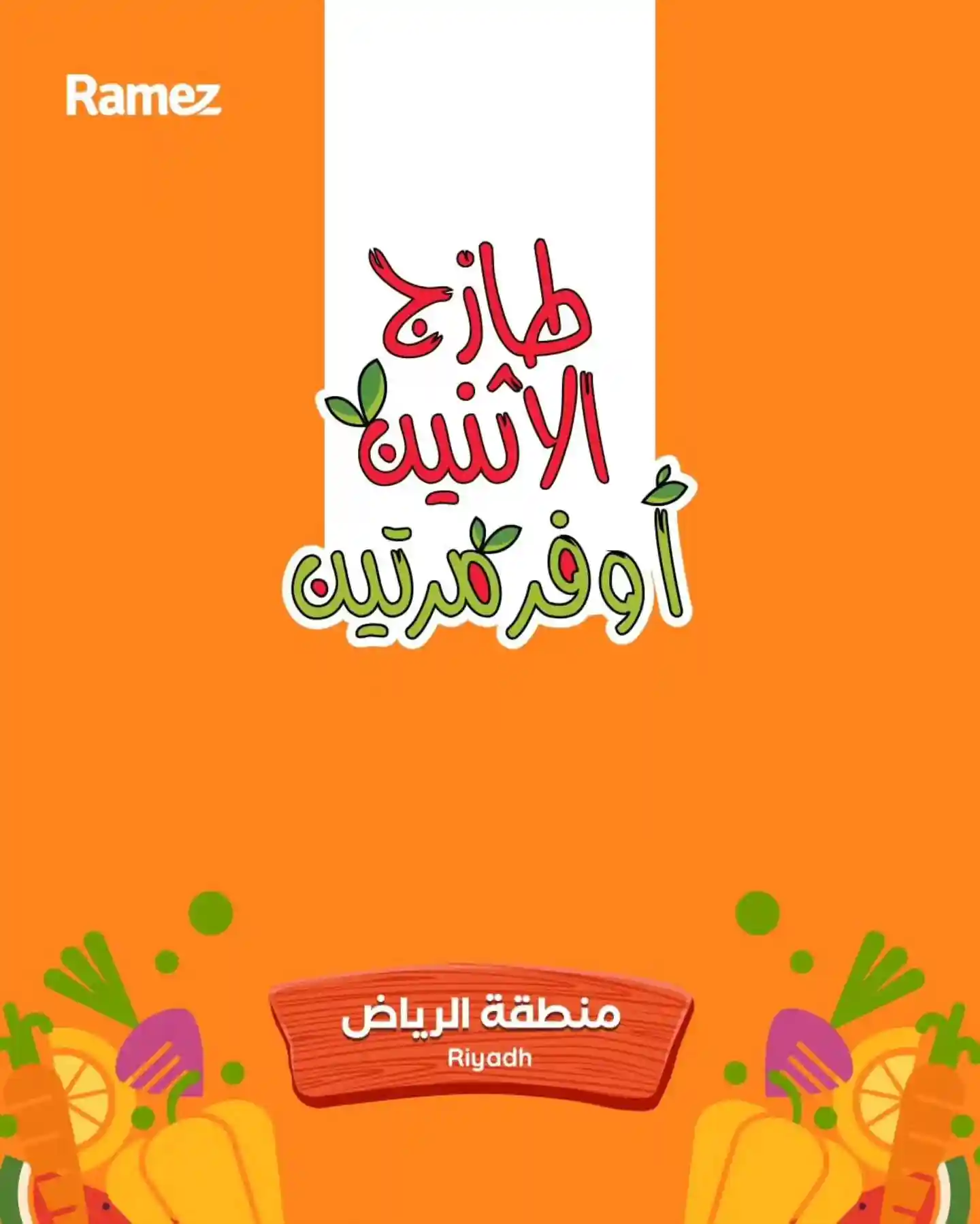 عروض رامز السعودية اليوم 8 و 9 ديسمبر 2025 طازج الاثنين عروض رامز السعودية اليوم 8 و 9 ديسمبر 2025 طازج الاثنين
