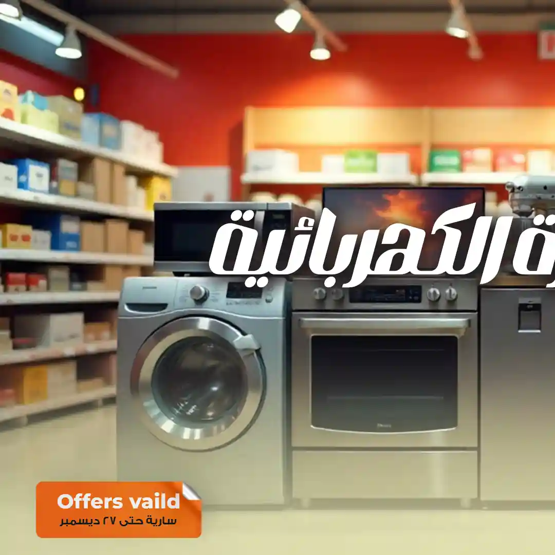 عروض فتح الله ماركت من 12 ديسمبر حتى 27 ديسمبر 2025 خصومات الاجهزة عروض فتح الله ماركت من 12 ديسمبر حتى 27 ديسمبر 2025 خصومات الاجهزة
