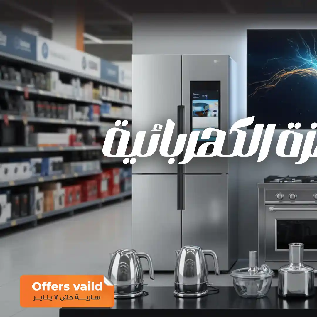 عروض فتح الله ماركت من 30 ديسمبر حتى 7 يناير 2026 الاجهزة الكهربائية عروض فتح الله ماركت من 30 ديسمبر حتى 7 يناير 2026 الاجهزة الكهربائية