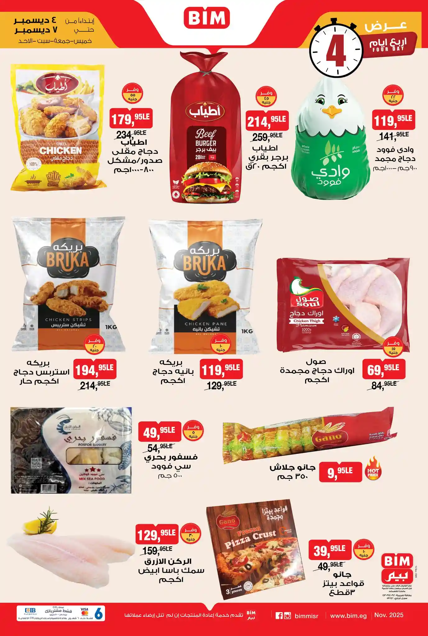 عروض بيم اليوم 4 ديسمبر حتى 7 ديسمبر 2025 كل الفروع
