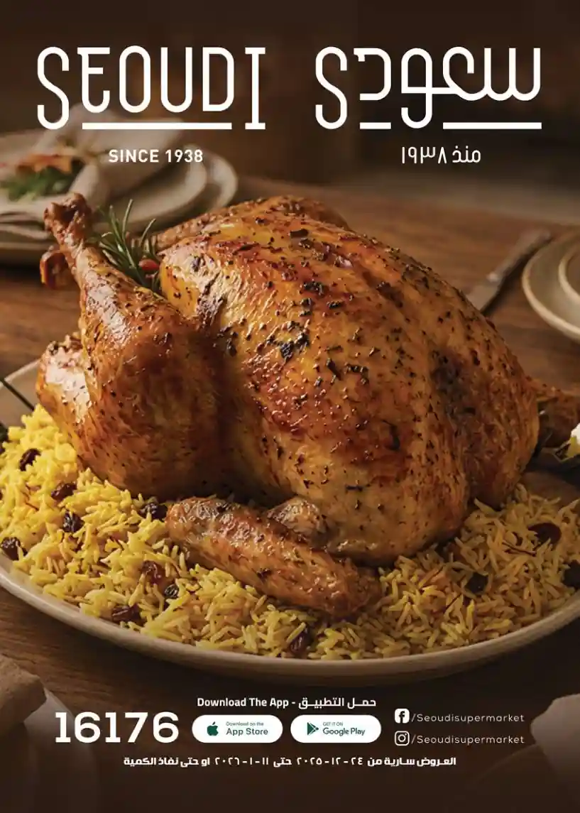 عروض سعودى ماركت من 29 ديسمبر حتى 11 يناير 2026 السنة الجديدة عروض سعودى ماركت من 29 ديسمبر حتى 11 يناير 2026 السنة الجديدة