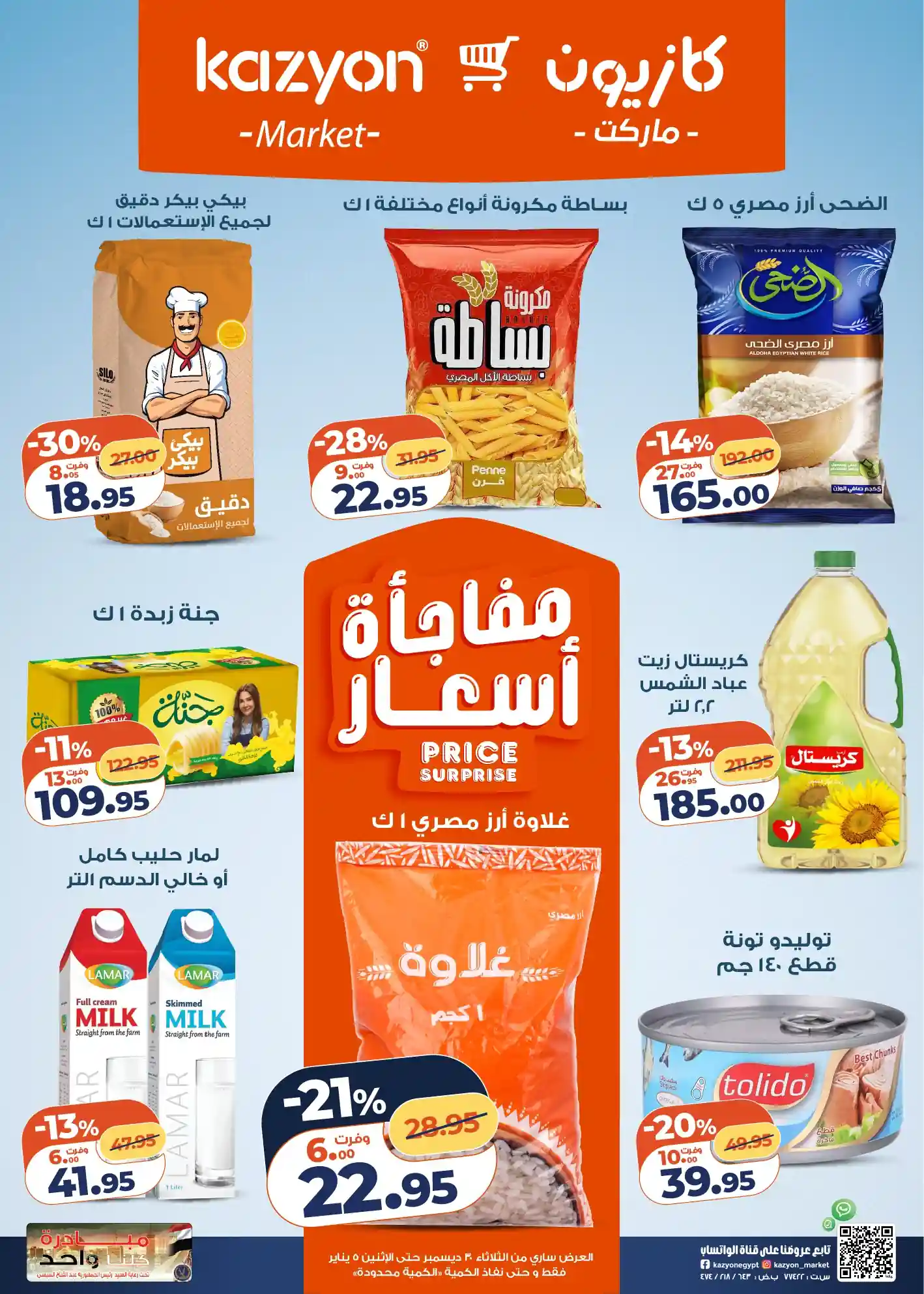 عروض كازيون الثلاثاء 30 ديسمبر حتى 5 يناير 2026 عرض التلات عروض كازيون الثلاثاء 30 ديسمبر حتى 5 يناير 2026 عرض التلات