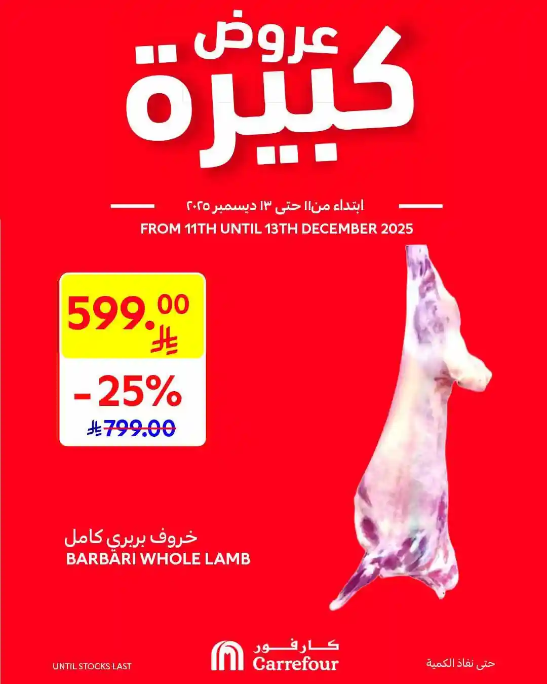 عروض كارفور السعودية اليوم 11 ديسمبر حتى 13 ديسمبر 2025 عروض كبيرة عروض كارفور السعودية اليوم 11 ديسمبر حتى 13 ديسمبر 2025 عروض كبيرة