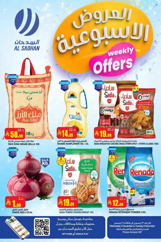 عروض السدحان السعودية اليوم 3 ديسمبر حتى 9 ديسمبر 2025 العروض الاسبوعية