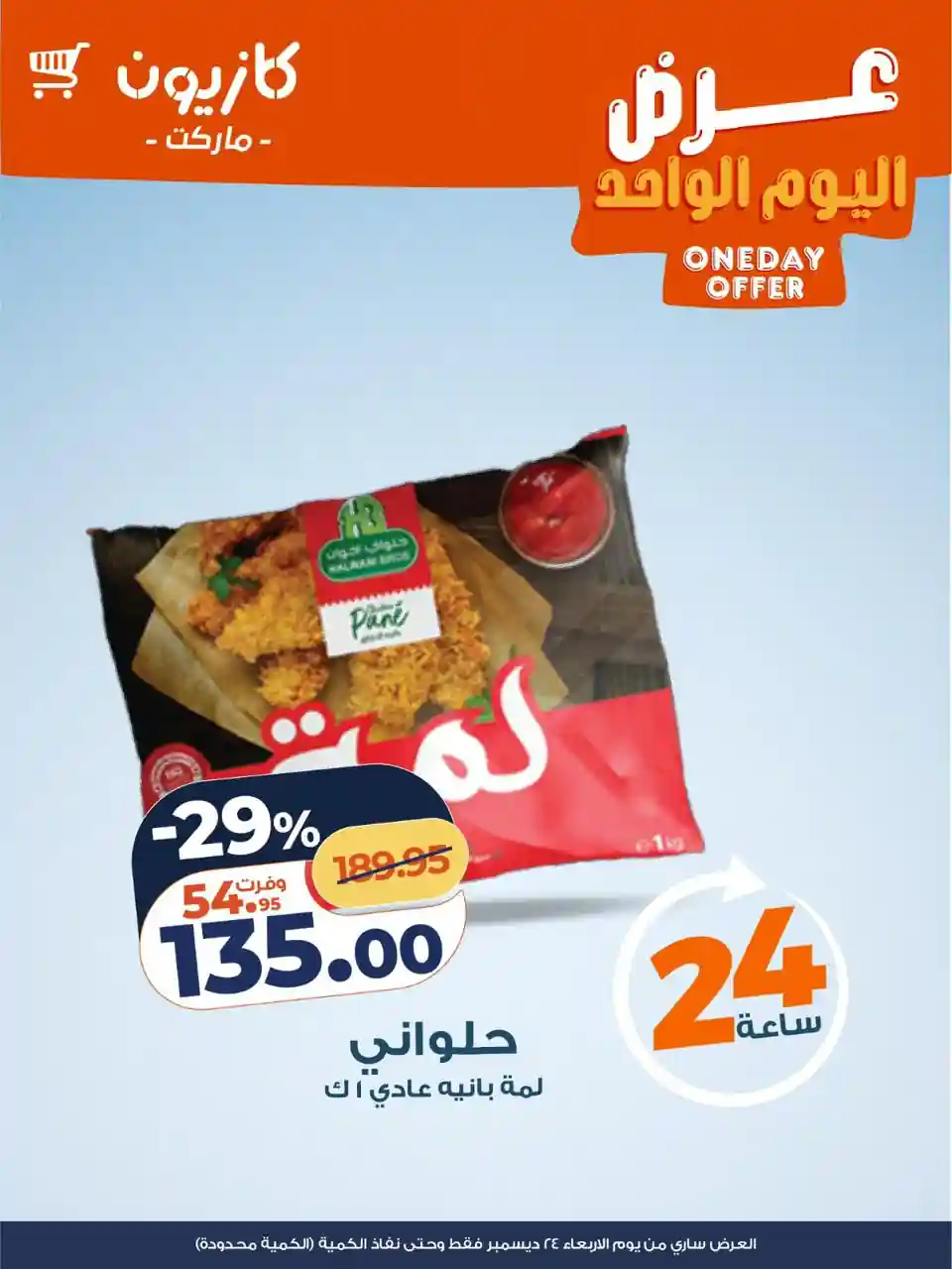 عروض كازيون اليوم الاربعاء 24 ديسمبر 2025 افضل عروض اليوم عروض كازيون اليوم الاربعاء 24 ديسمبر 2025 افضل عروض اليوم