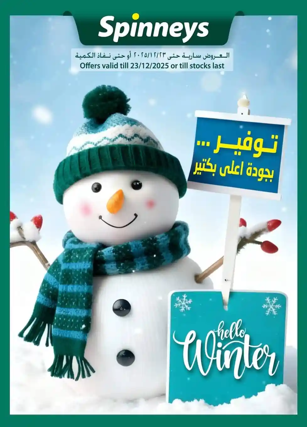 عروض سبينس اليوم 8 ديسمبر حتى 23 ديسمبر 2025 افضل جودة عروض سبينس اليوم 8 ديسمبر حتى 23 ديسمبر 2025 افضل جودة