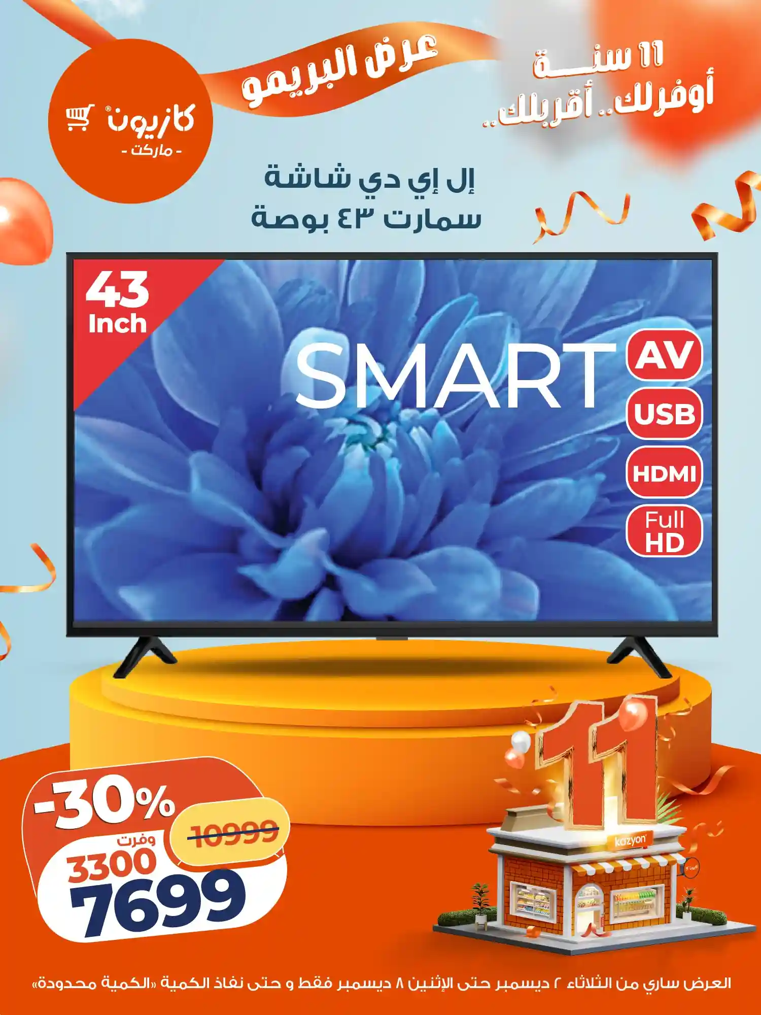 عروض كازيون الثلاثاء 2 ديسمبر حتى 8 ديسمبر 2025 عرض البريمو