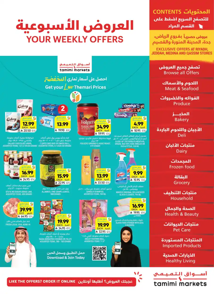 عروض التميمى السعودية من 10 ديسمبر حتى 16 ديسمبر 2025 العروض الاسبوعية عروض التميمى السعودية من 10 ديسمبر حتى 16 ديسمبر 2025 العروض الاسبوعية