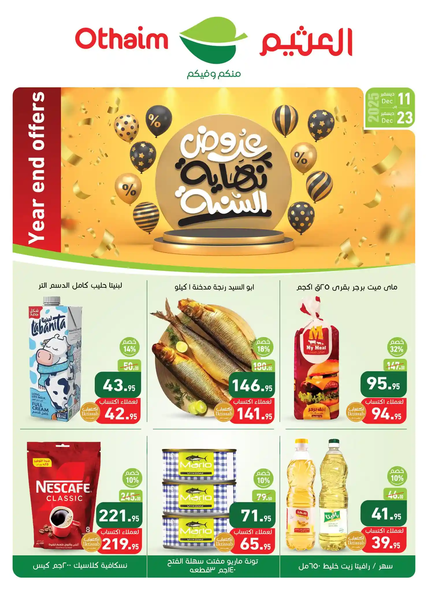 عروض العثيم مصر اليوم 11 ديسمبر حتى 23 ديسمبر 2025 خصومات نهاية السنة عروض العثيم مصر اليوم 11 ديسمبر حتى 23 ديسمبر 2025 خصومات نهاية السنة