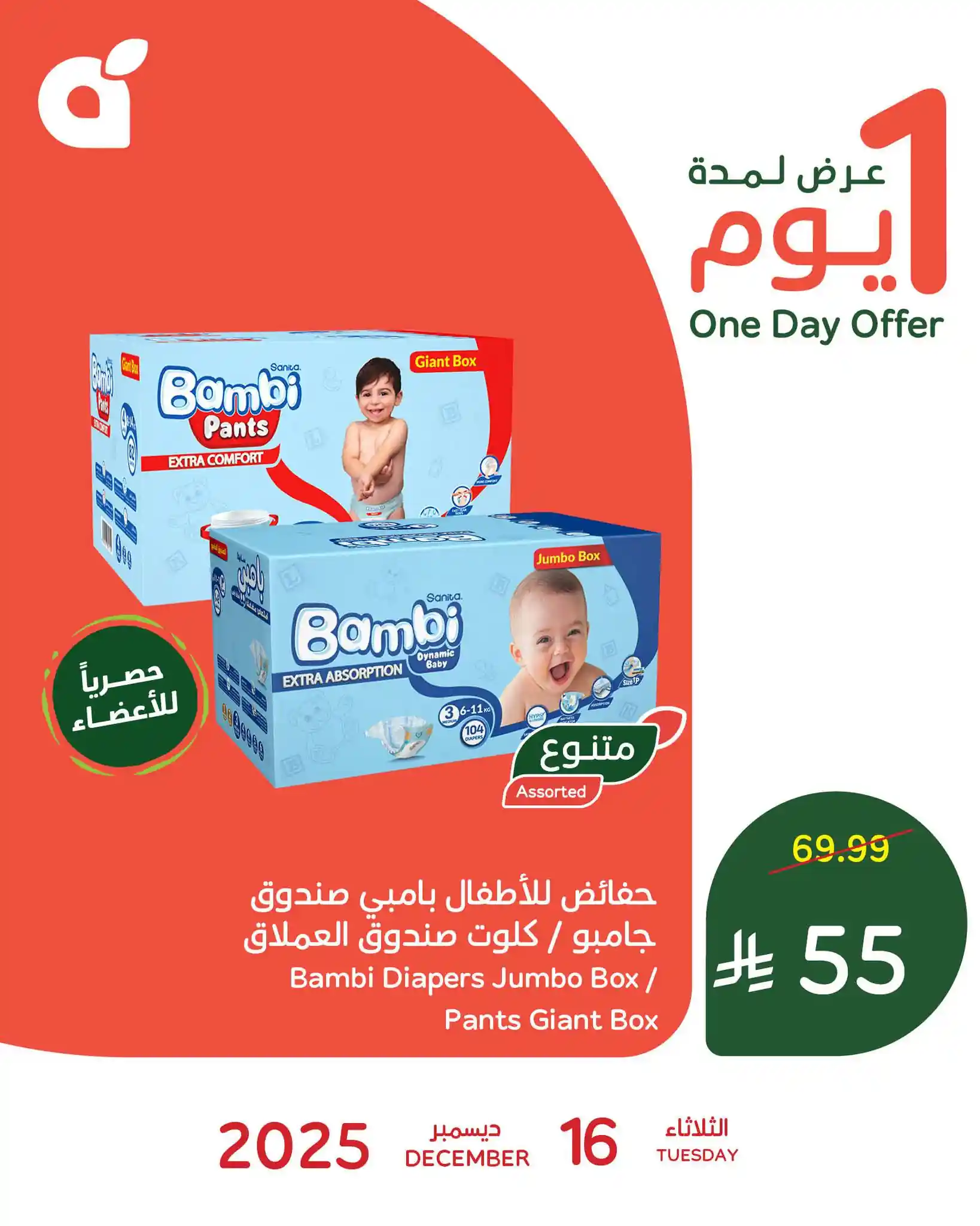 عروض بنده و هايبر بنده السعودية اليوم 16 ديسمبر 2025 عروض يوم واحد عروض بنده و هايبر بنده السعودية اليوم 16 ديسمبر 2025 عروض يوم واحد