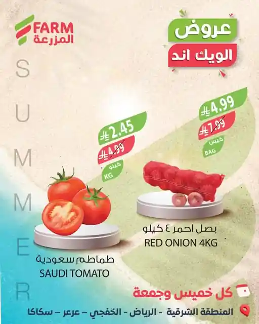 عروض المزرعة السعودية اليوم الخميس و الجمعة 18 و 19 ديسمبر 2025 الويك اند عروض المزرعة السعودية اليوم الخميس و الجمعة 18 و 19 ديسمبر 2025 الويك اند