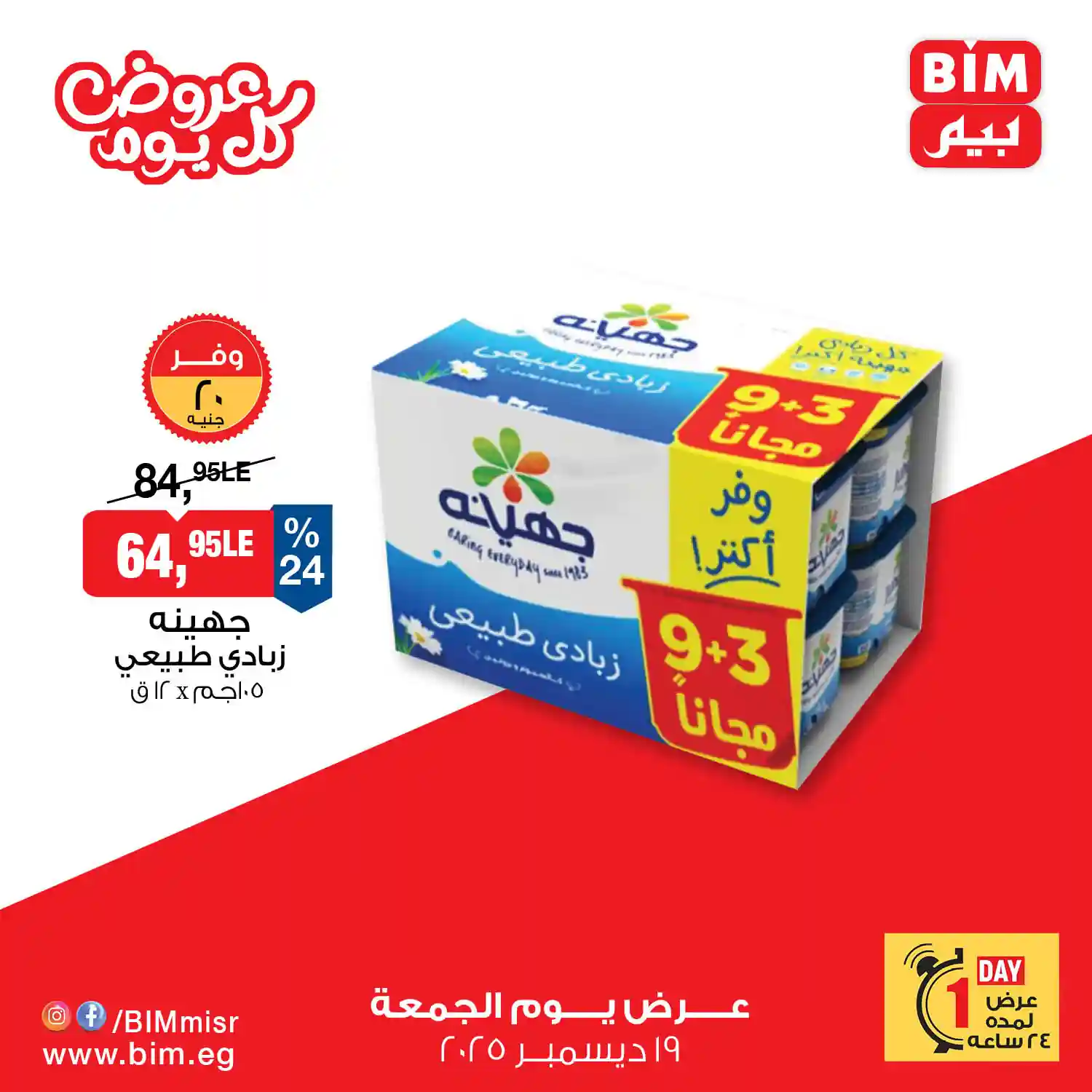 عروض بيم اليوم الجمعة 19 ديسمبر 2025 كل الفروع عروض بيم اليوم الجمعة 19 ديسمبر 2025 كل الفروع