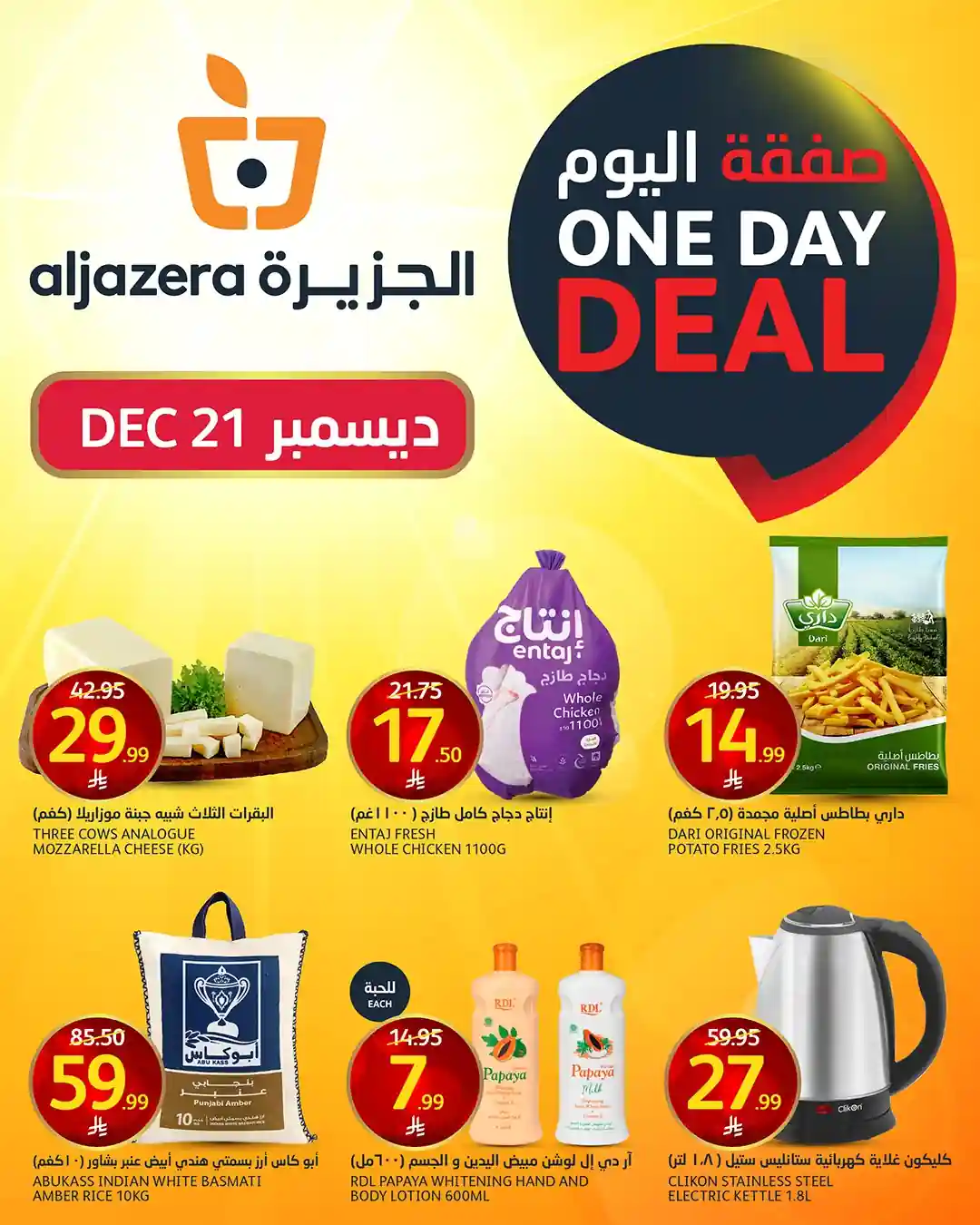 عروض اسواق الجزيرة السعودية اليوم 21 ديسمبر 2025 صفقة اليوم عروض اسواق الجزيرة السعودية اليوم 21 ديسمبر 2025 صفقة اليوم