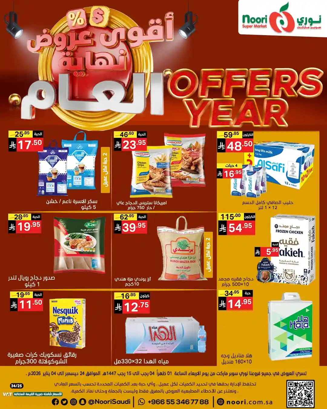 عروض نورى السعودية اليوم 25 ديسمبر حتى 4 يناير 2026 عروض نهاية العام