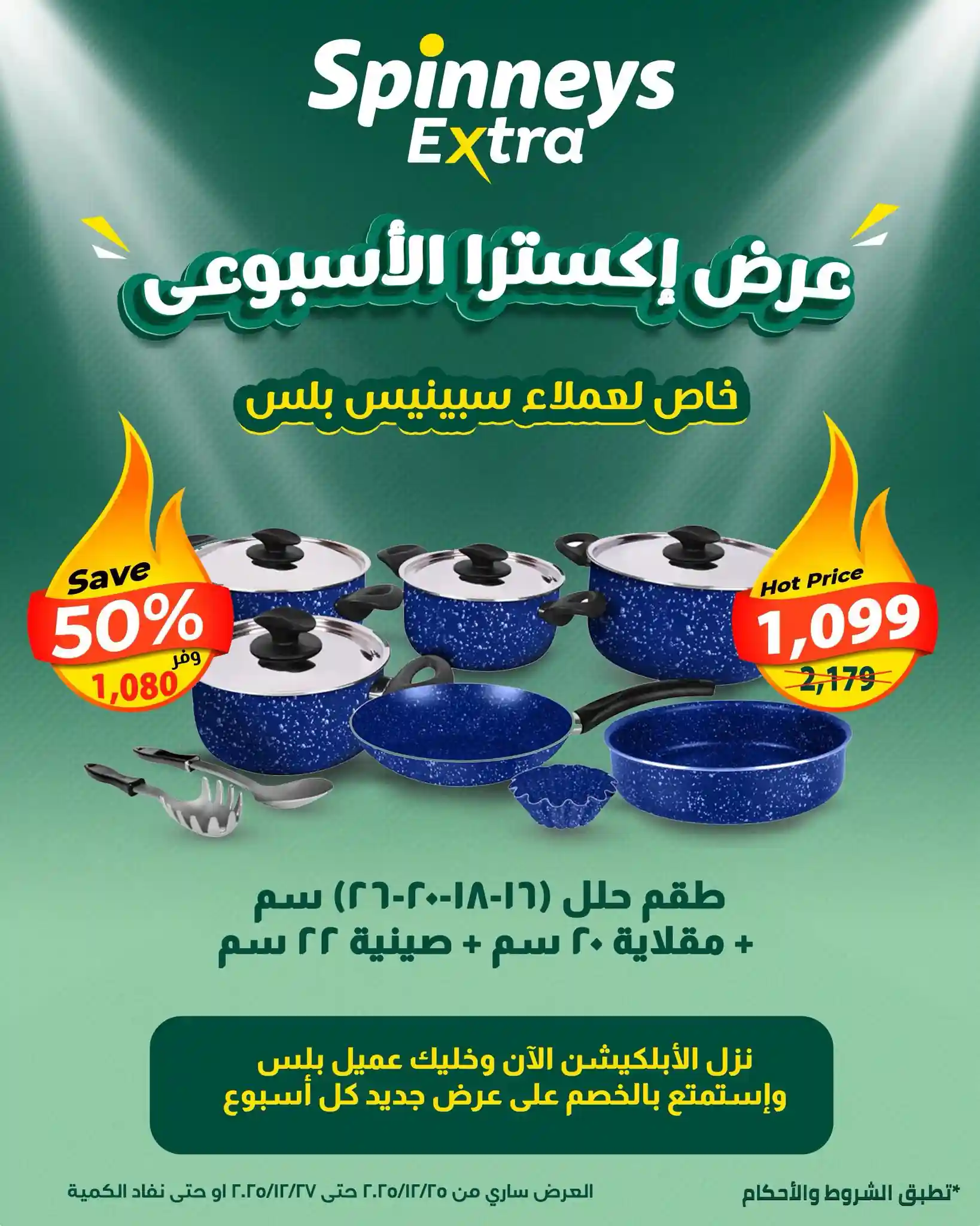عروض سبينس من 25 ديسمبر حتى 27 ديسمبر 2025 عرض اكسترا عروض سبينس من 25 ديسمبر حتى 27 ديسمبر 2025 عرض اكسترا