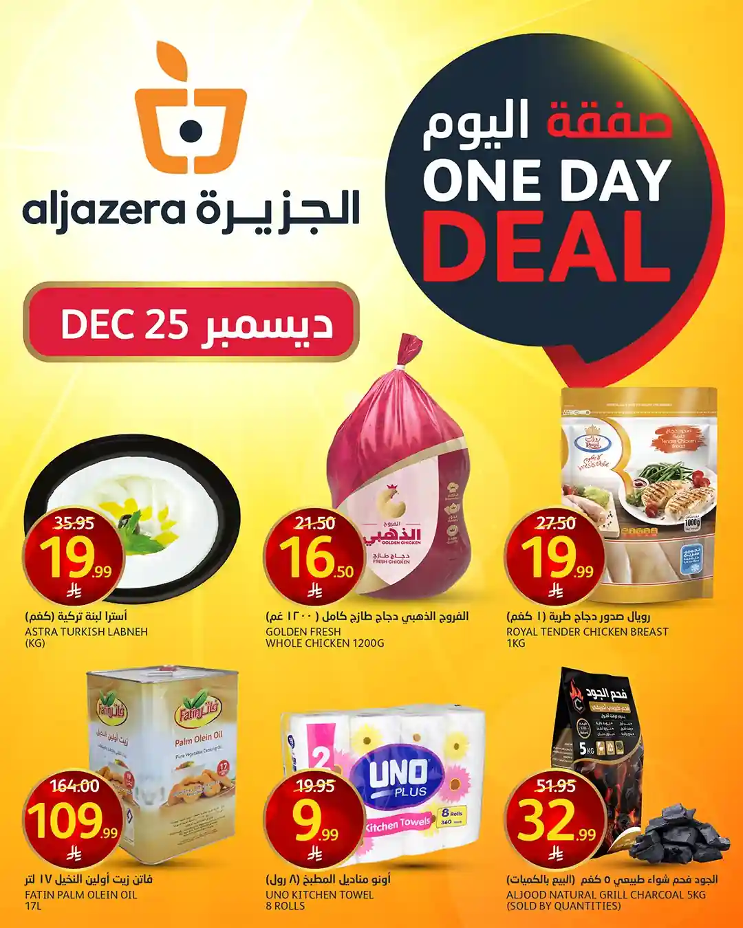 عروض اسواق الجزيرة السعودية اليوم 25 ديسمبر 2025 صفقة اليوم
