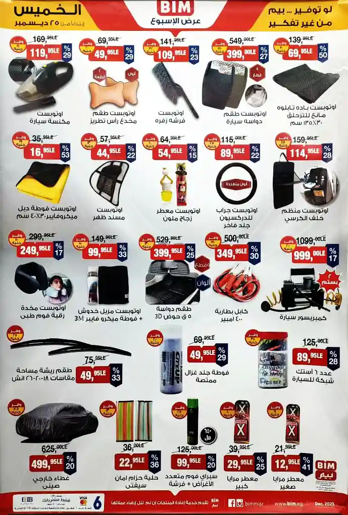 عروض بيم اليوم الخميس 25 ديسمبر 2025 كل الفروع عروض بيم اليوم الخميس 25 ديسمبر 2025 كل الفروع