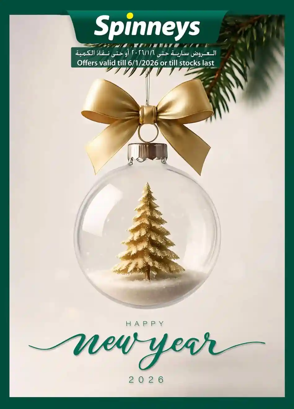 عروض سبينس اليوم 25 ديسمبر حتى 6 يناير 2026 السنة الجديدة عروض سبينس اليوم 25 ديسمبر حتى 6 يناير 2026 السنة الجديدة