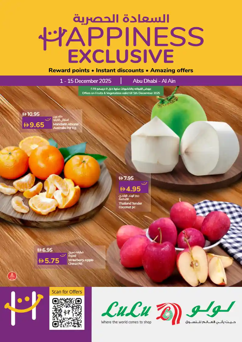 عروض لولو أبوظبي و العين من 3 ديسمبر حتى 15 ديسمبر 2025 السعادة الحصرية