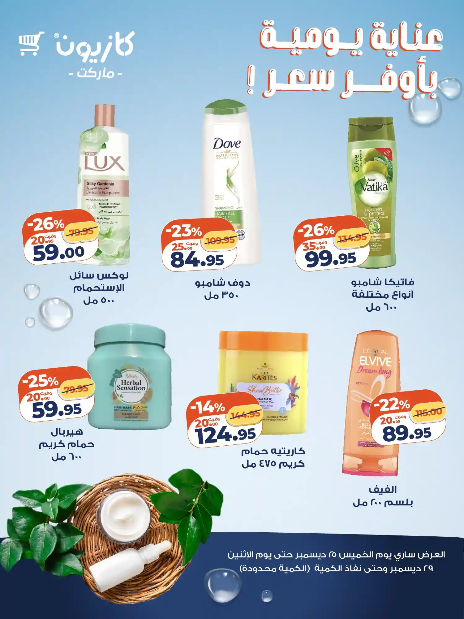 عروض كازيون اليوم 25 ديسمبر حتى 29 ديسمبر 2025 أوفر سعر عروض كازيون اليوم 25 ديسمبر حتى 29 ديسمبر 2025 أوفر سعر