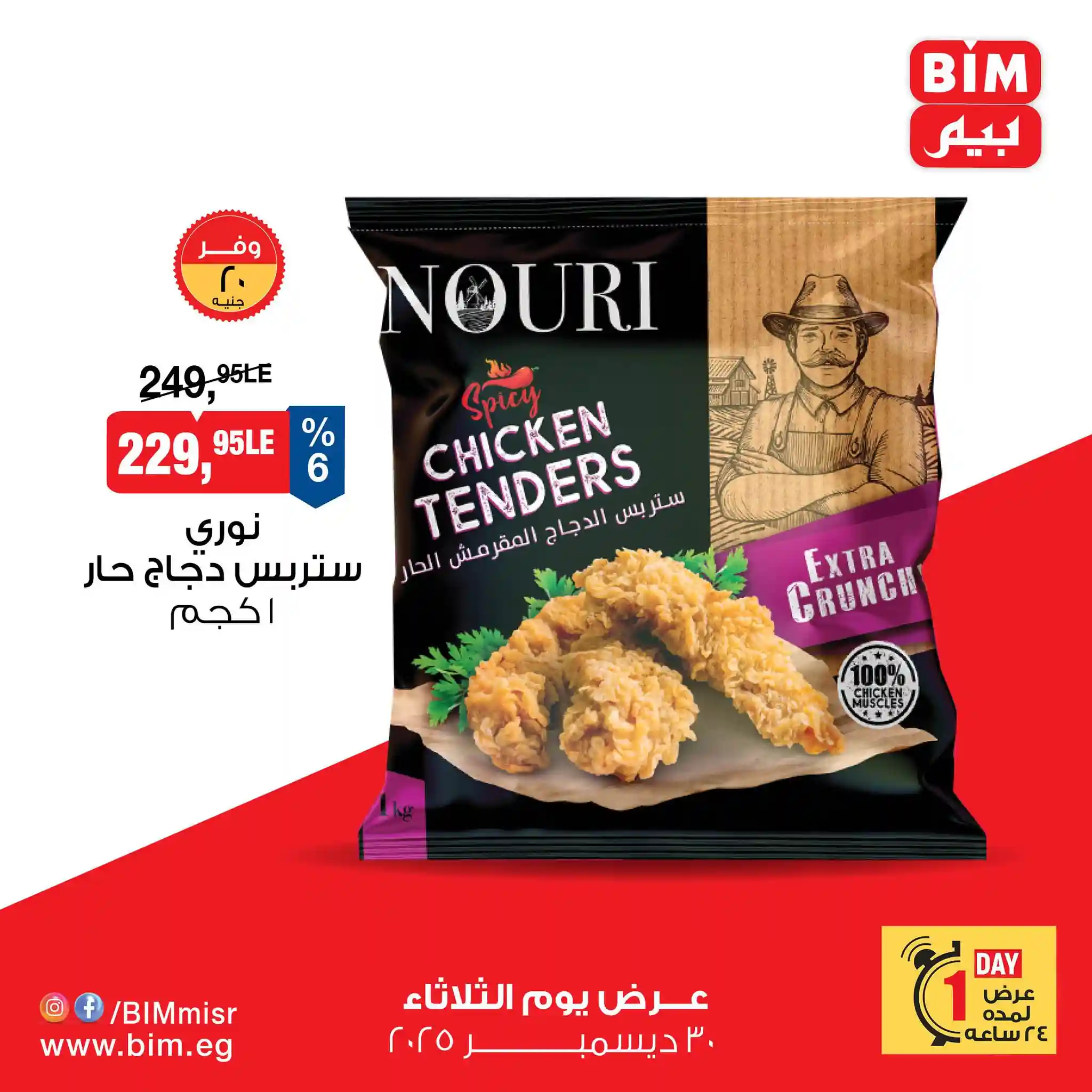 عروض بيم اليوم الثلاثاء 30 ديسمبر 2025 كل الفروع عروض بيم اليوم الثلاثاء 30 ديسمبر 2025 كل الفروع