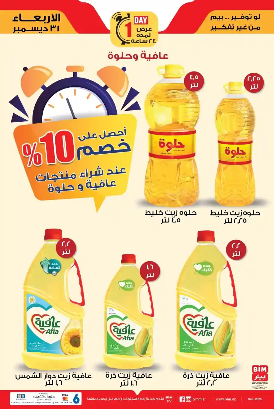 عروض بيم اليوم الاربعاء 31 ديسمبر 2025 كل الفروع عروض بيم اليوم الاربعاء 31 ديسمبر 2025 كل الفروع