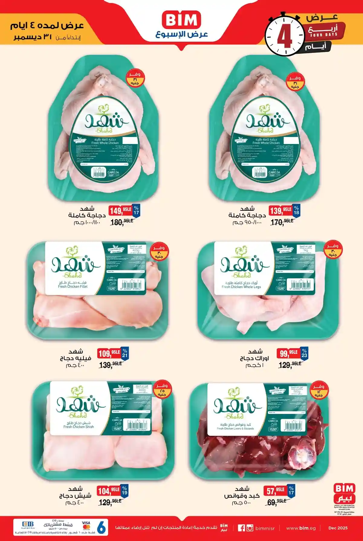 عروض بيم اليوم 31 ديسمبر حتى 3 يناير 2026 كل الفروع عروض بيم اليوم 31 ديسمبر حتى 3 يناير 2026 كل الفروع