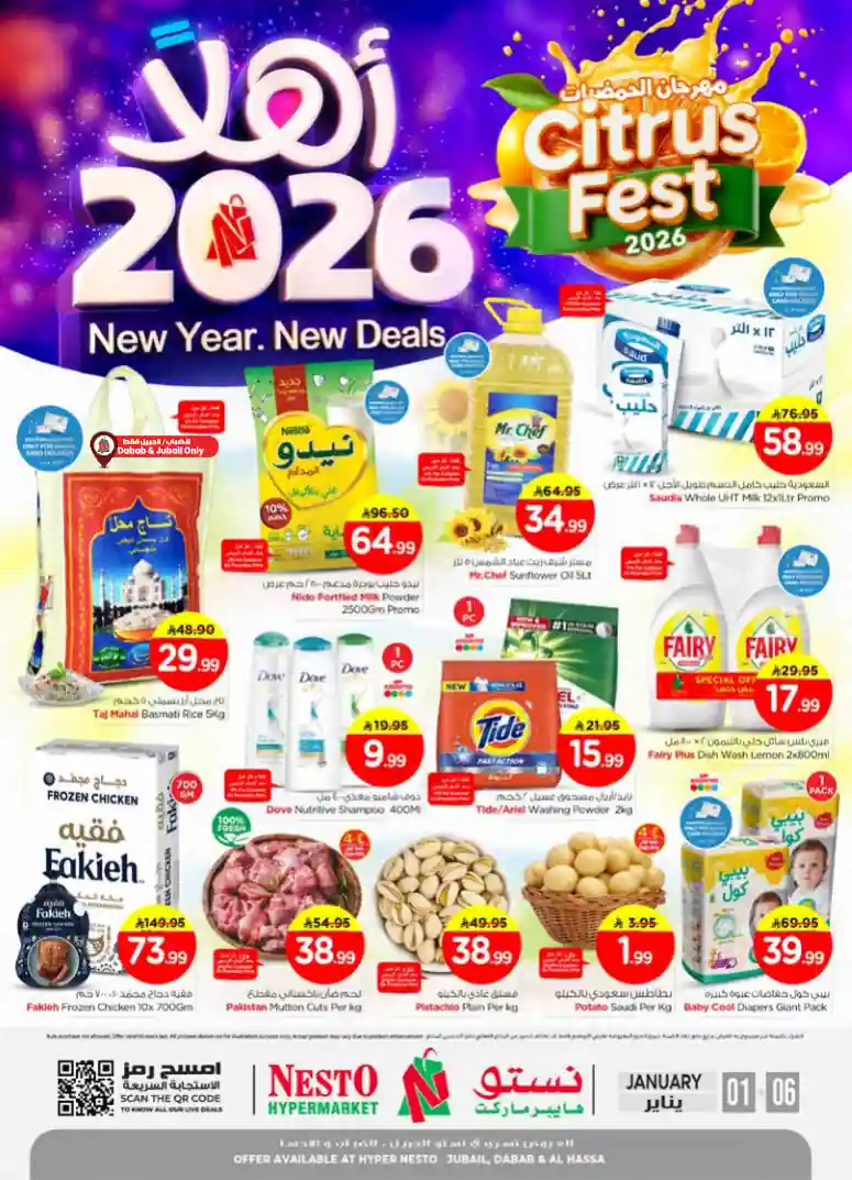عروض نستو الخبر الجبيل اليوم 1 يناير حتى 6 يناير 2026 اهلا 2026