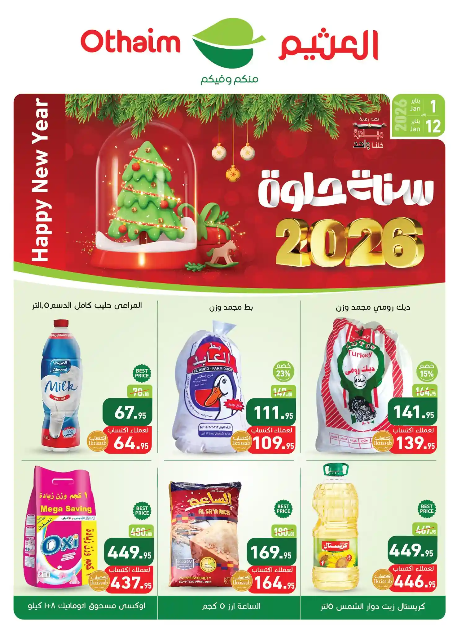 عروض العثيم مصر اليوم 1 يناير حتى 12 يناير 2026 عام جديد