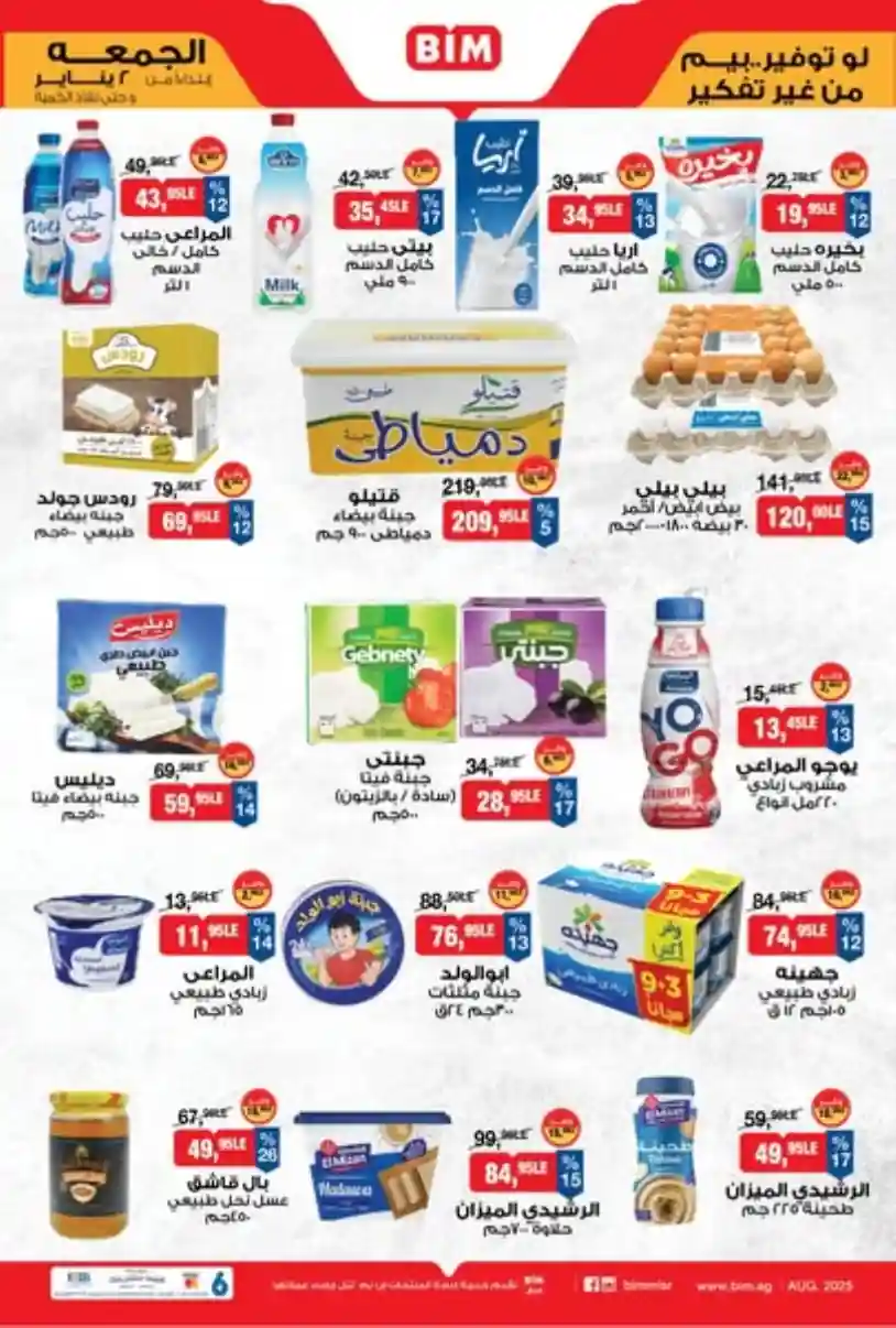 عروض بيم اليوم الجمعة 2 يناير 2026 خصومات كل الفروع عروض بيم اليوم الجمعة 2 يناير 2026 خصومات كل الفروع