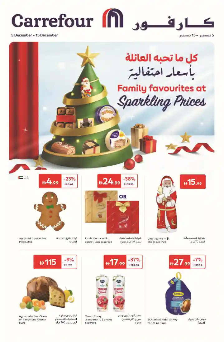عروض كارفور الامارات اليوم 5 ديسمبر حتى 15 ديسمبر 2025 اسعار احتفالية عروض كارفور الامارات اليوم 5 ديسمبر حتى 15 ديسمبر 2025 اسعار احتفالية