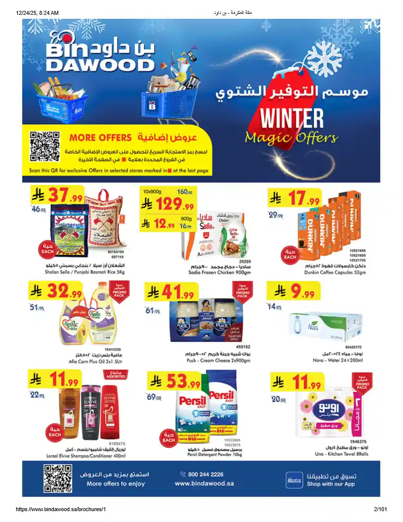عروض بن داود السعودية اليوم 24 ديسمبر حتى 30 ديسمبر 2025 موسم التوفير الشتوى