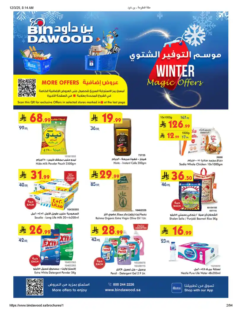 عروض بن داود السعودية اليوم 3 ديسمبر حتى 16 ديسمبر 2025 التوفير الشتوى
