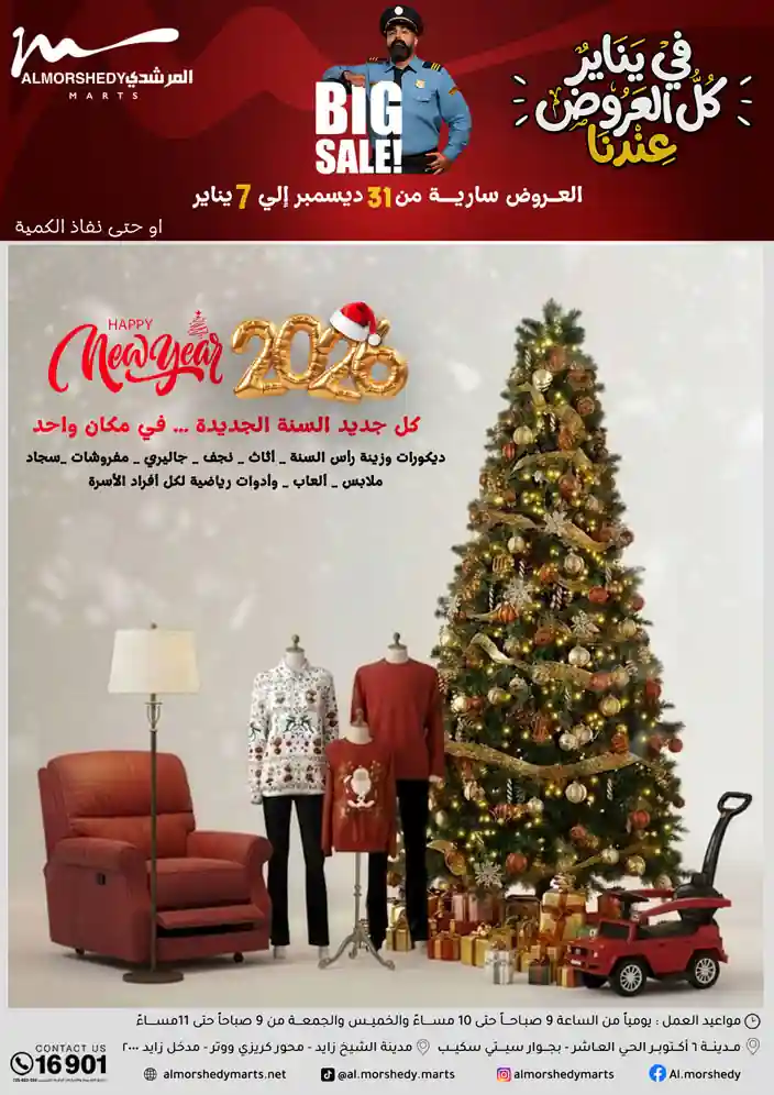 عروض المرشدى اليوم 31 ديسمبر حتى 7 يناير 2026 السنة الجديدة عروض المرشدى اليوم 31 ديسمبر حتى 7 يناير 2026 السنة الجديدة