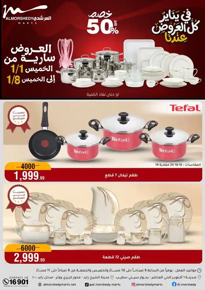 عروض المرشدى اليوم 1 يناير حتى 8 يناير 2026 السنة الجديدة عروض المرشدى اليوم 1 يناير حتى 8 يناير 2026 السنة الجديدة