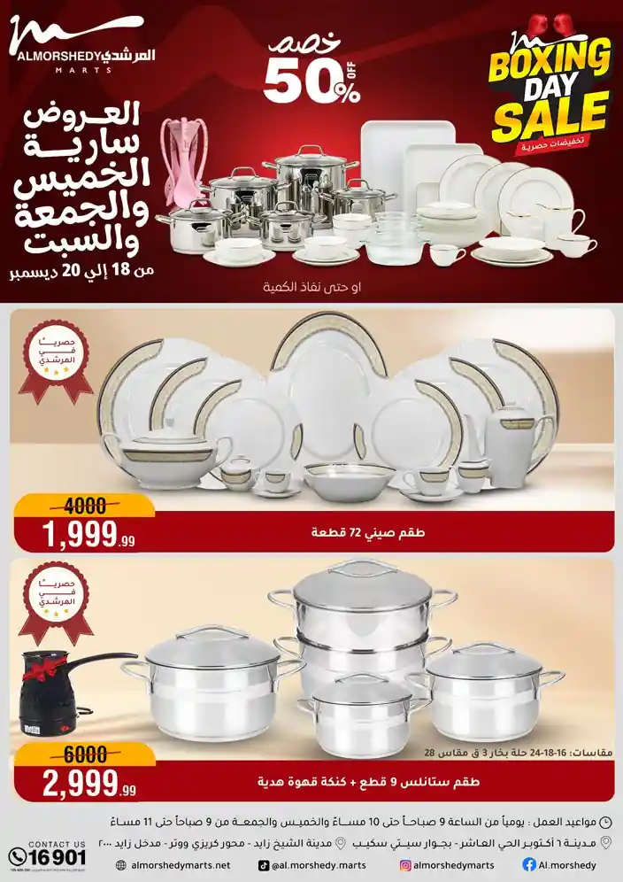 عروض المرشدى اليوم الخميس للسبت 18 - 19 - 20 ديسمبر 2025 البوكسينج داى عروض المرشدى اليوم الخميس للسبت 18 - 19 - 20 ديسمبر 2025 البوكسينج داى