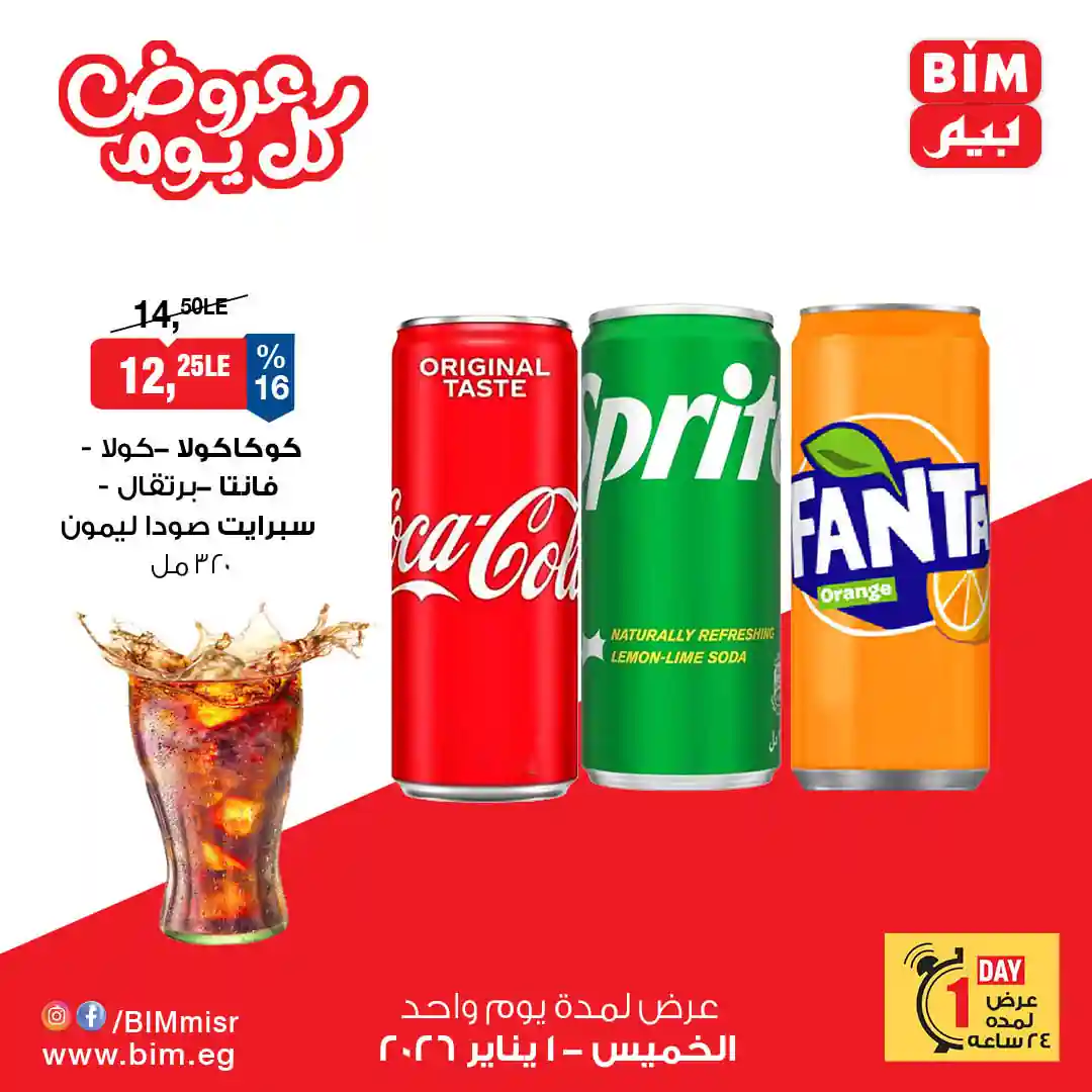 عروض بيم اليوم الخميس 1 يناير 2026 تخفيضات كل الفروع عروض بيم اليوم الخميس 1 يناير 2026 تخفيضات كل الفروع