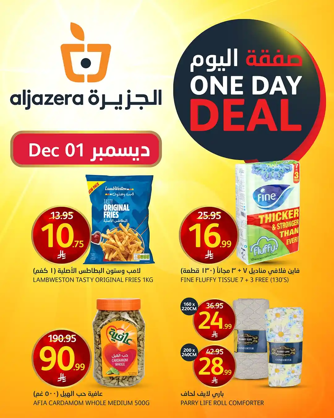 عروض اسواق الجزيرة السعودية اليوم 1 ديسمبر 2025 صفقة اليوم عروض اسواق الجزيرة السعودية اليوم 1 ديسمبر 2025 صفقة اليوم