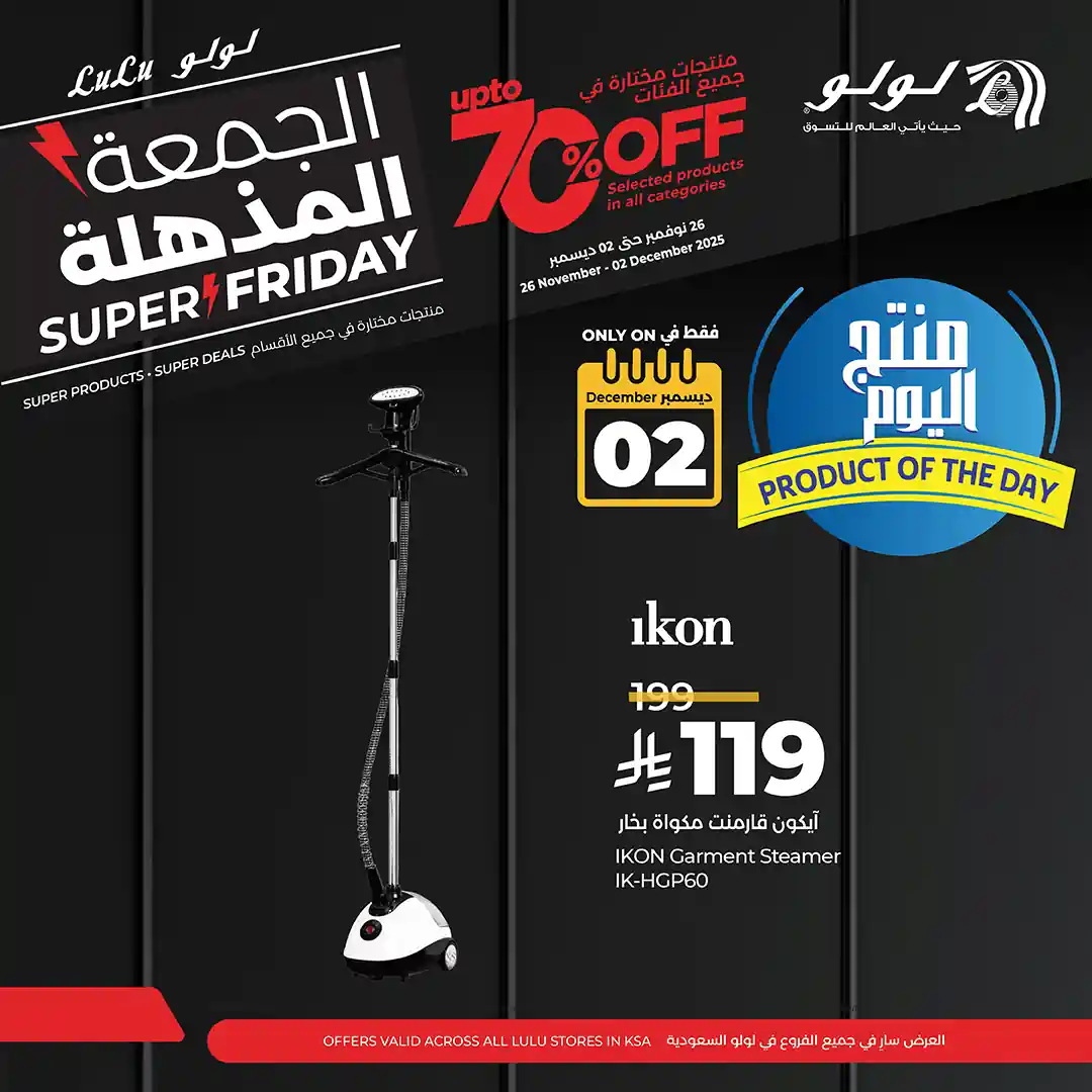 عروض لولو السعودية اليوم 2 ديسمبر 2025 منتج اليوم عروض لولو السعودية اليوم 2 ديسمبر 2025 منتج اليوم