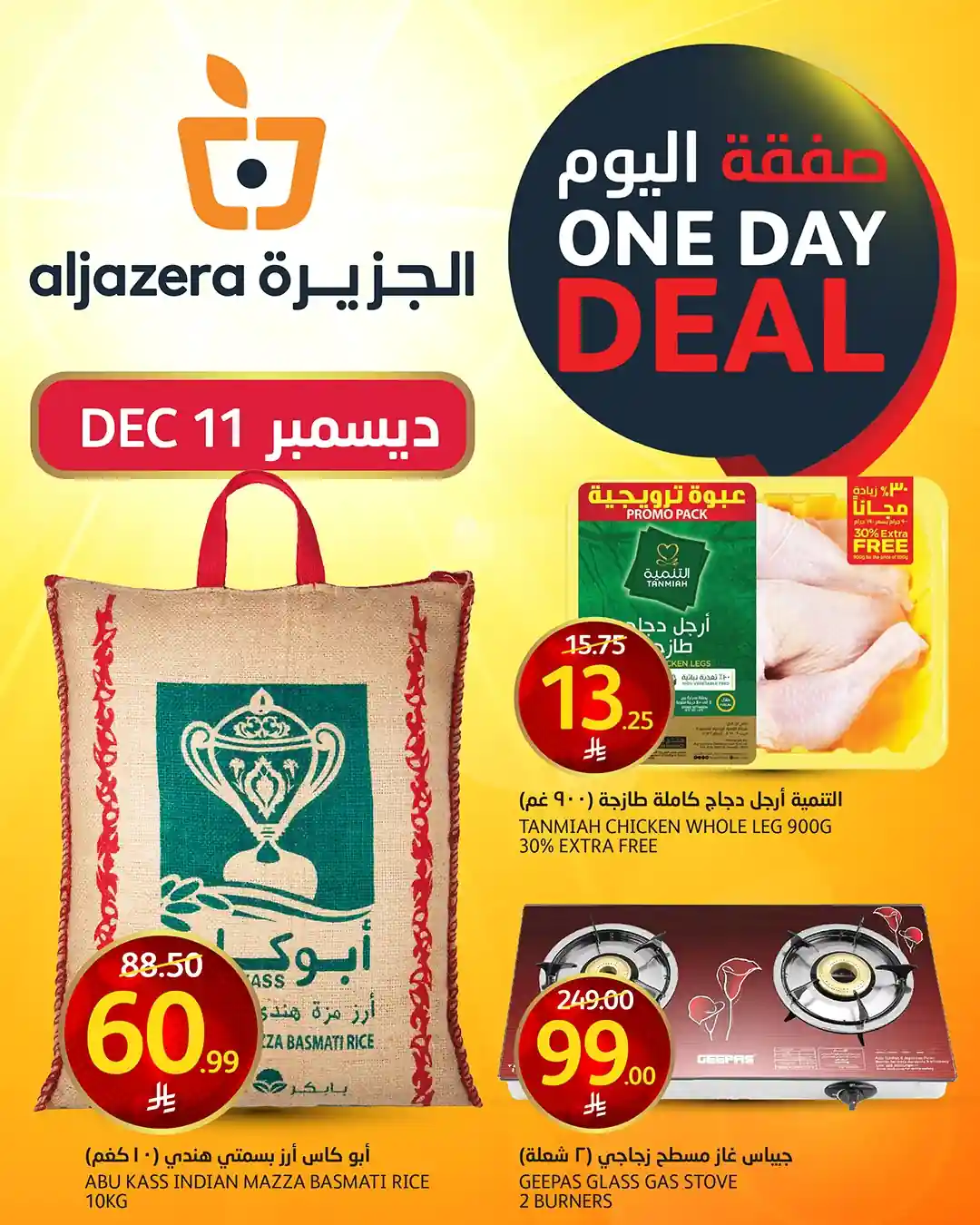 عروض اسواق الجزيرة السعودية اليوم 11 ديسمبر 2025 صفقة اليوم عروض اسواق الجزيرة السعودية اليوم 11 ديسمبر 2025 صفقة اليوم