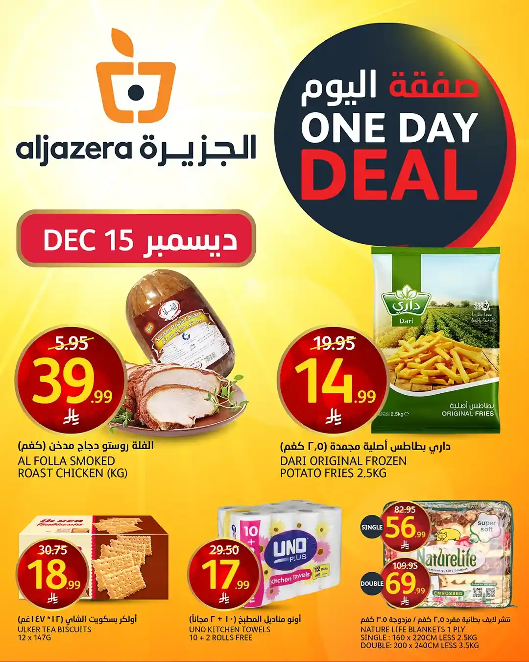 عروض اسواق الجزيرة السعودية اليوم 15 ديسمبر 2025 صفقة اليوم عروض اسواق الجزيرة السعودية اليوم 15 ديسمبر 2025 صفقة اليوم