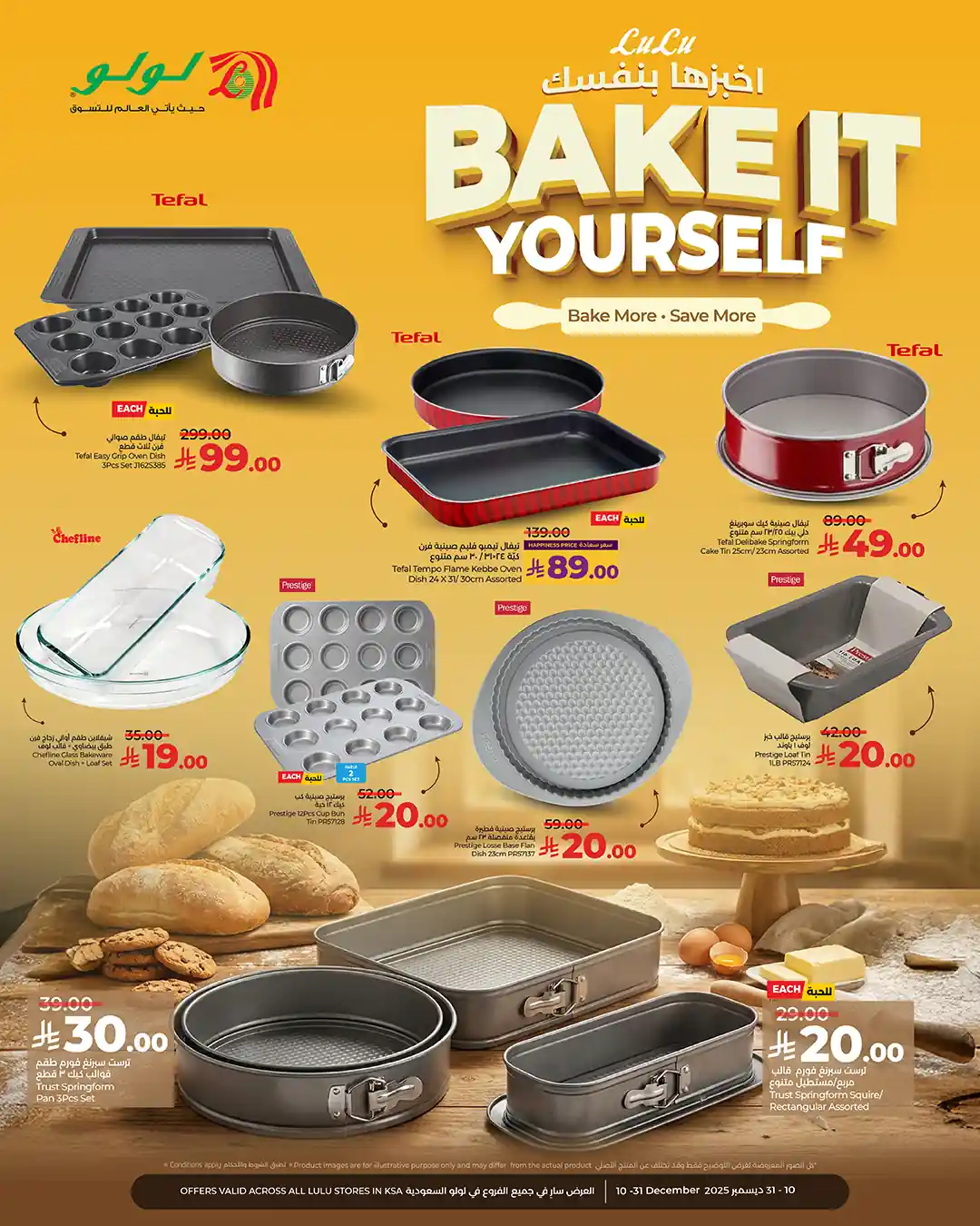 عروض لولو السعودية اليوم 15 ديسمبر حتى 31 ديسمبر 2025 اخبزها بنفسك عروض لولو السعودية اليوم 15 ديسمبر حتى 31 ديسمبر 2025 اخبزها بنفسك