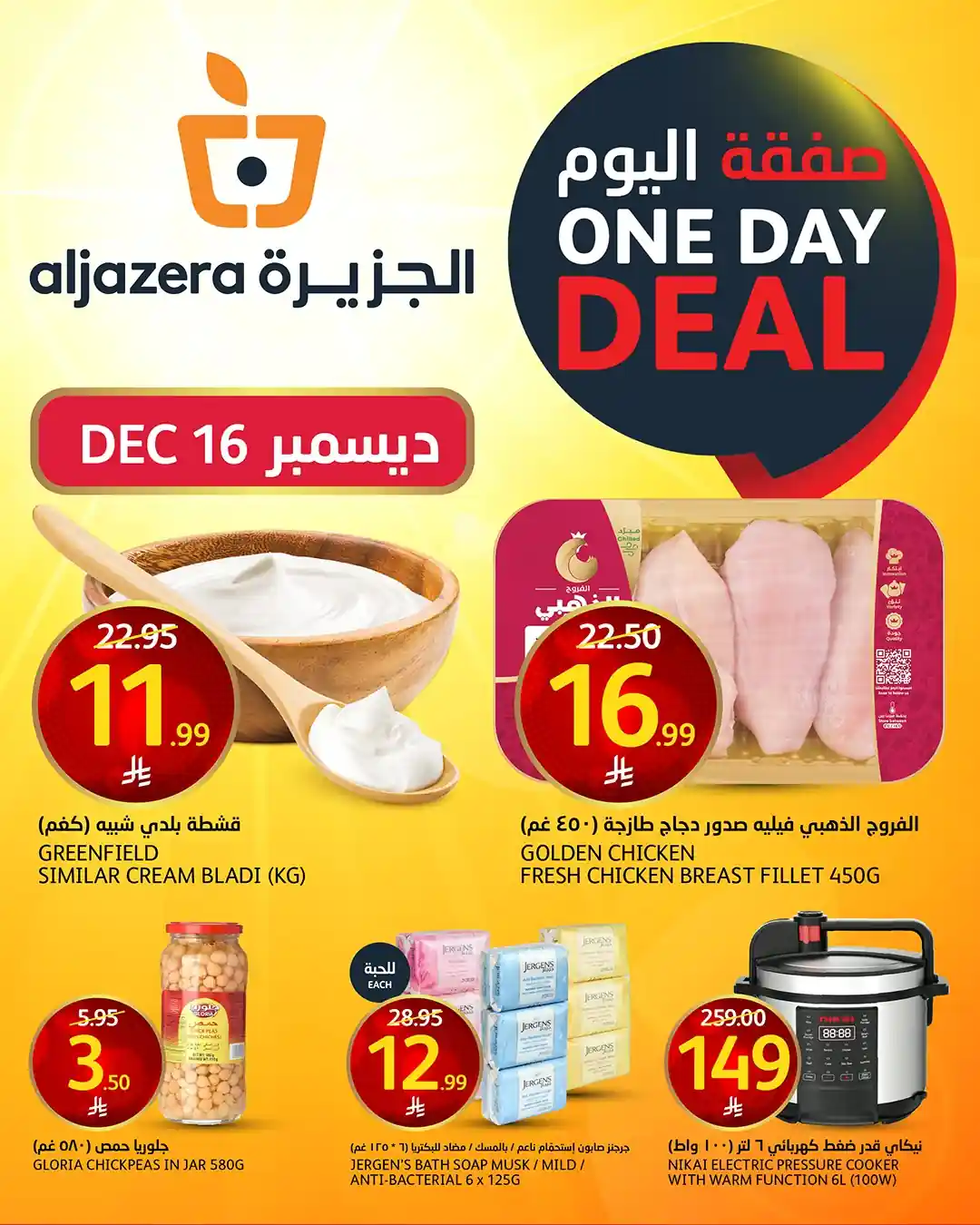 عروض اسواق الجزيرة السعودية اليوم 16 ديسمبر 2025 صفقة اليوم عروض اسواق الجزيرة السعودية اليوم 16 ديسمبر 2025 صفقة اليوم